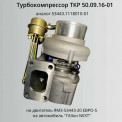 Турбокомпрессор ГАЗон NEXT, ГАЗ-3309 дв. ЯМЗ Евро-5 150л.с.