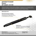 Демпфер рулевой УАЗ ПРОФИ 236031 Полуторка (двухскатный мост) с 2021 г.в