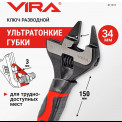 Ключ разводной 150 мм (0-34мм) (ультатонкие губки)