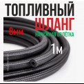 Шланг топливный D= 8 (метражом) МБС синтетическое армирование