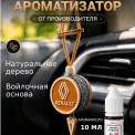 Ароматизатор подвесной войлочный Renault с флаконом заправкой One Million 10 мл.