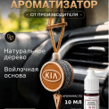Ароматизатор подвесной войлочный Kia с флаконом заправкой Invictus 10 мл.