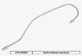 Трубка сцепления ВАЗ-2123 Chevrolet Niva
