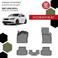 Коврики пола SEAT Leon (2012-) 3D LUX (к-т 5 шт)