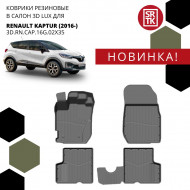 Коврики пола Renault Kaptur  (2016-) 3D LUX (к-т 4 шт)