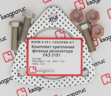 Р/к крепления резонатора УАЗ-3151 фланца (1 прокладка +3 болта +3 гайки)