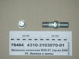 Шпилька колеса К..З-4310 М20х1.5х 87 передняя