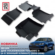 Коврики пола Volkswagen Touareg (2010-2018) 3D LUX (к-т 4 шт) 4-х зонный климат