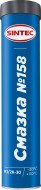 Смазка № 158 (синяя) SINTEC  0,39 кг  автомобильная