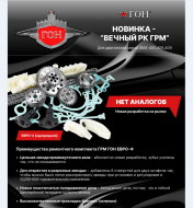 Р/к ГРМ Газель, Соболь, УАЗ дв.ЗМЗ-405, 409 Евро-IV однорядные цепи Н/О (полный)