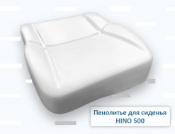 Подушка сидения HINO 500 водителя нижняя (пенолитье)