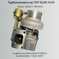 Турбокомпрессор ГАЗон NEXT, ГАЗ-3309 дв. ЯМЗ Евро-5 150л.с.