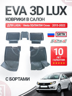 Коврики пола ВАЗ LADA Vesta  (2015-2022) SD/SW/SW Cross (к-т 5 шт) EVA 3D LUX с бортами