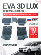 Коврики пола ВАЗ LADA Vesta  (2022-) SD/SW/SW Cross (к-т 5 шт) EVA 3D LUX с бортами