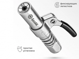 Наконечник шприца пресмасляный (для смазки) 6-ти лепестковый
