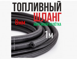 Шланг топливный D= 8 (метражом) МБС синтетическое армирование