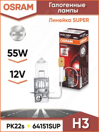 Лампа  H3 12Vх55W белая +30% "SUPER"