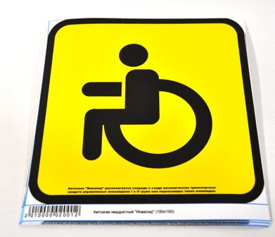 Знак "Инвалид" 15х15 см  наклейка водостойкая, наружный