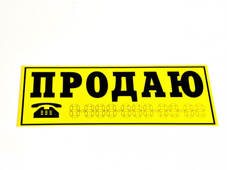 Наклейка на автомобиль "ПРОДАЮ" 14 х35 см желтая