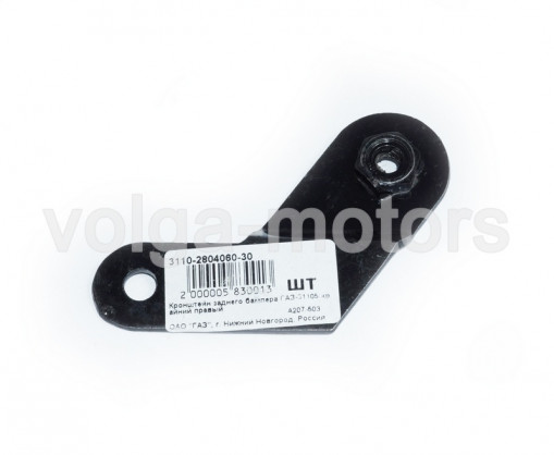 Кронштейн бампера ГАЗ-31105 заднего крайний правый "Оригинал"