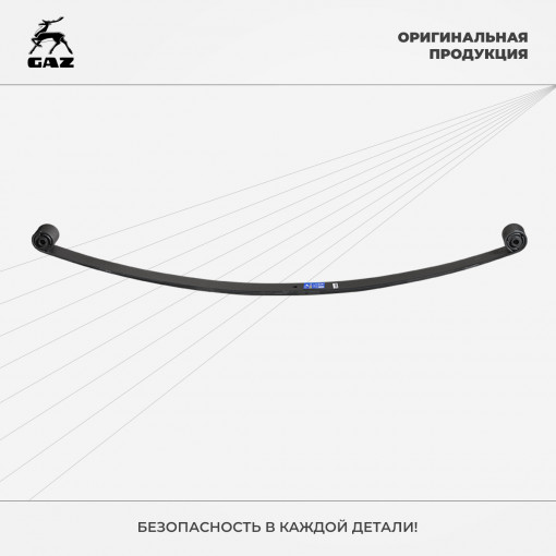 Лист рессоры № 1 Газель н/о, Газель Бизнес (коренной) с шарнирами задний "Оригинал"
