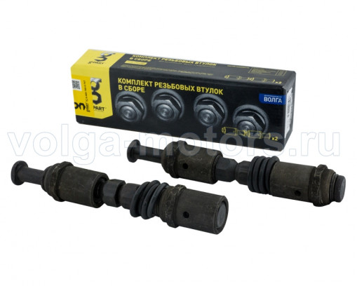 Резьбовые втулки Волга в сборе