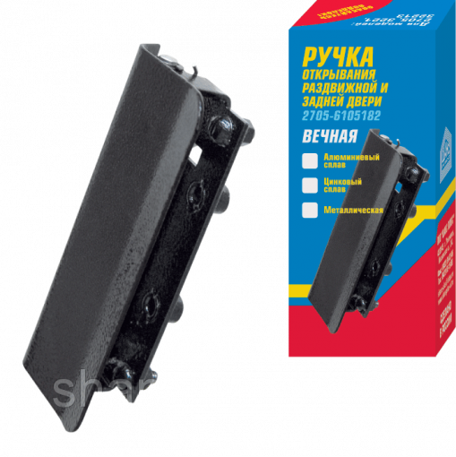 Ручка двери ГАЗ-2705, 3221, 2217 сдвижной и задней наружная в СБ (алюмин. сплав)