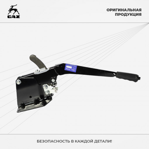 Рычаг стояночного тормоза Газель "Оригинал"