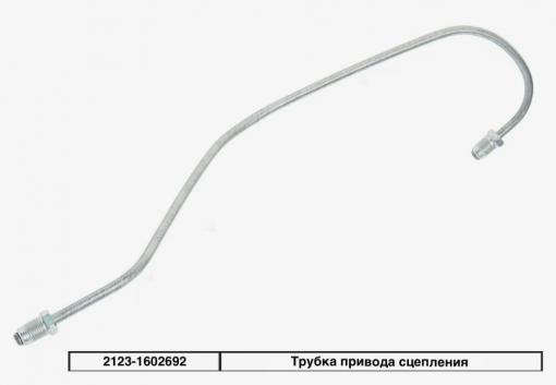 Трубка сцепления ВАЗ-2123 Chevrolet Niva