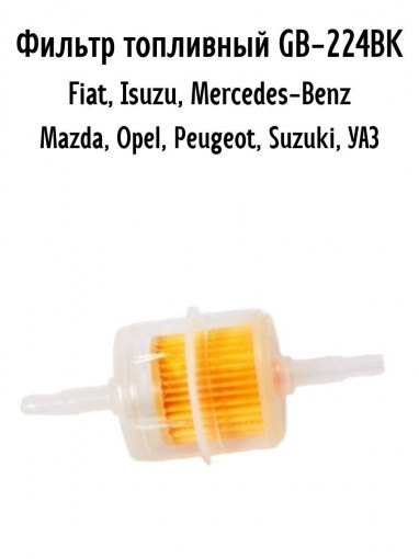 Фильтр топливный -универсальный прямоточный ВАЗ, ГАЗ, УАЗ, FIAT, ISUZU, MERCEDES, MAZDA, OPEL, PEUGEOT, SUZUKI