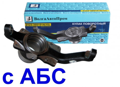 Кулак поворотный ВАЗ-2123 Chevrolet Niva правый  с АБС/без АБС