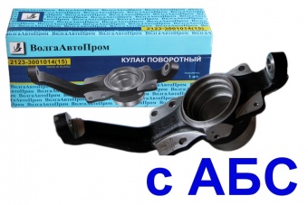 Кулак поворотный ВАЗ-2123 Chevrolet Niva левый с АБС/без АБС