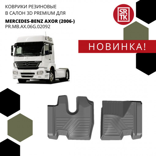 Коврики пола MERCEDES BENZ AXOR (2006-) Premium (к-т 2 шт)