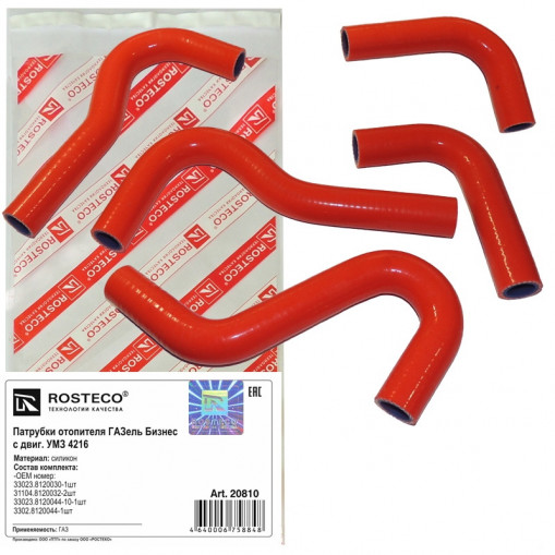 Патрубки отопителя Газель-Бизнес дв.4216 (к-т 5шт.) моторного отсека, силикон красный