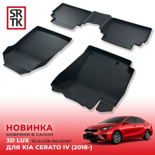 Коврики пола KIA Cerato IV (2018-) 3D LUX (к-т 3 шт)