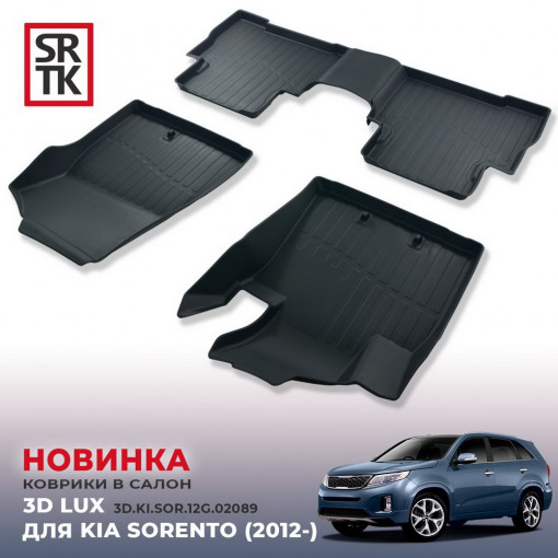 Коврики пола KIA Sorento (2012-) 3D LUX (к-т 4 шт)