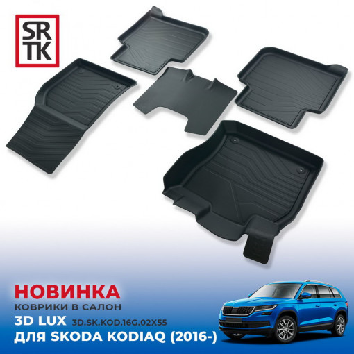 Коврики пола Skoda Kodiaq  (2016-) 3D LUX (к-т 5 шт)