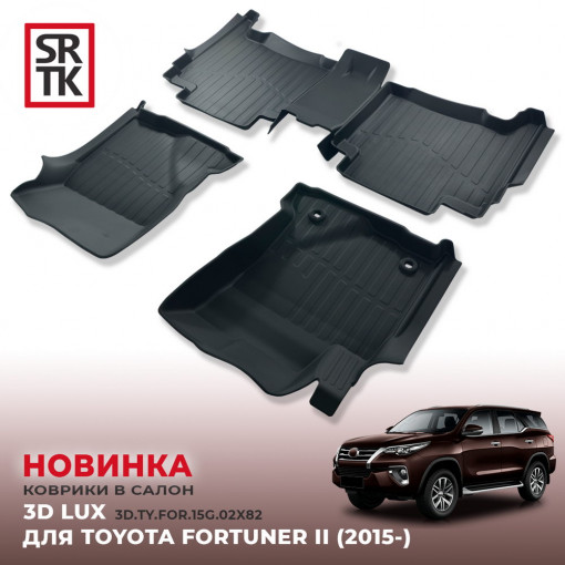 Коврики пола TOYOTA Fortuner II (2015-) 3D LUX  (к-т 3 шт)