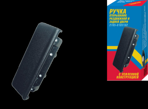 Ручка двери ГАЗ-2705, 3221, 2217 сдвижной и задней наружная в СБ (сталь)