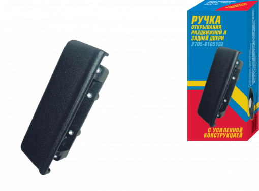 Ручка двери ГАЗ-2705, 3221, 2217 сдвижной и задней наружная в СБ (цинковый. сплав)