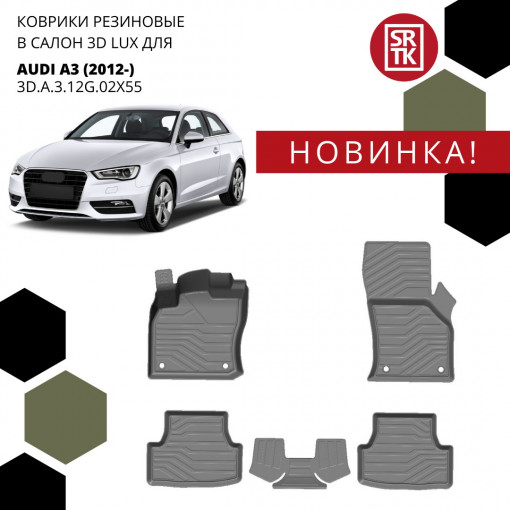 Коврики пола AUDI A3 (2012-) 3D LUX (к-т 5 шт)