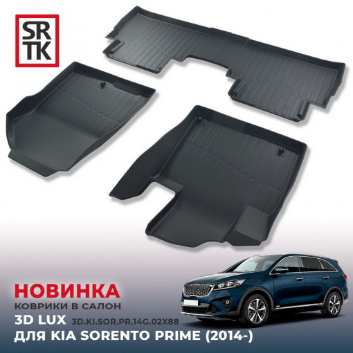 Коврики пола KIA Sorento Prime (2014-) 3D LUX  (к-т 3 шт)