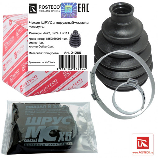 Пыльник шруса LADA Vesta наружный (с хомутами и смазкой) полиуретан