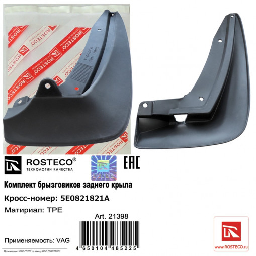 Брызговик колеса Skoda Octavia заднего (к-т 2 шт)