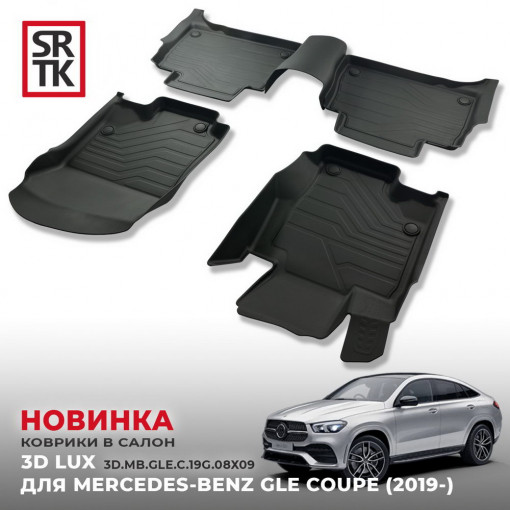 Коврики пола MERCEDES BENZ GLE COUPE (2019-) 3D LUX (к-т 4 шт)
