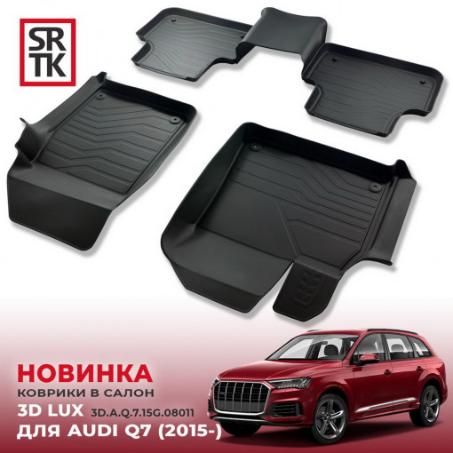 Коврики пола AUDI Q7 (2015-) 3D LUX (к-т 4 шт)