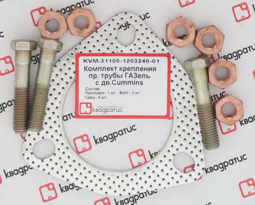 Р/к крепления приемной трубы Газель дв.Cummins (1 прокладка +3 болта +6 гаек)