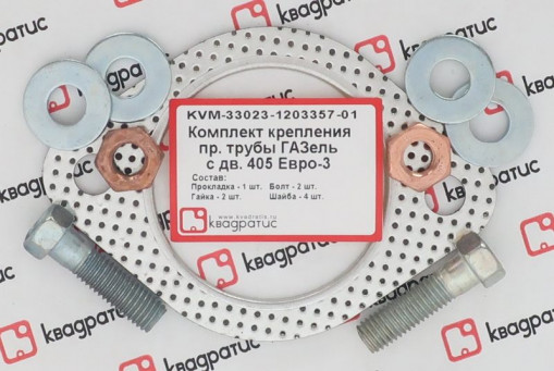 Р/к крепления приемной трубы Газель, Соболь дв. 405 Евро-3 (1 прокладка +2 болта +2 гайки +4 шайбы)