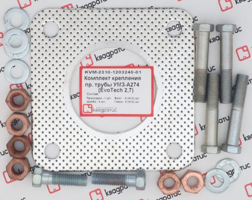 Р/к крепления приемной трубы ГАЗель Next дв.EvoTech (1 прокладка +6 болтов +6 гаек +6 шайб)