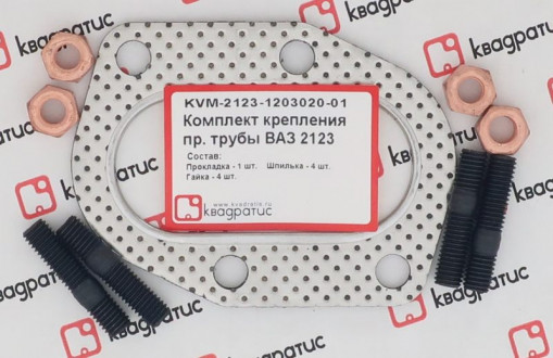 Р/к крепления приемной трубы ВАЗ-2123 Шеви Нива (1 прокладка +4 шпильки +4 гайки)